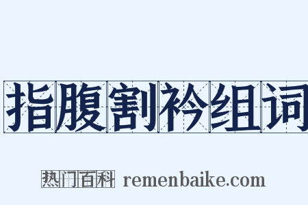 指腹割衿组词是什么意思的图片